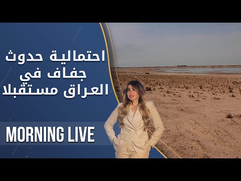 شاهد بالفيديو.. احتمالية حدوث جفاف في العراق مستقبل   م٢ Morning Live   الحلقة ١٤٩
