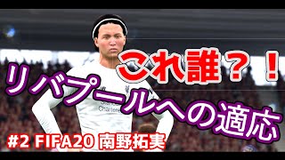 #2【FIFA20】南野拓実 リバプール初ゴール？！