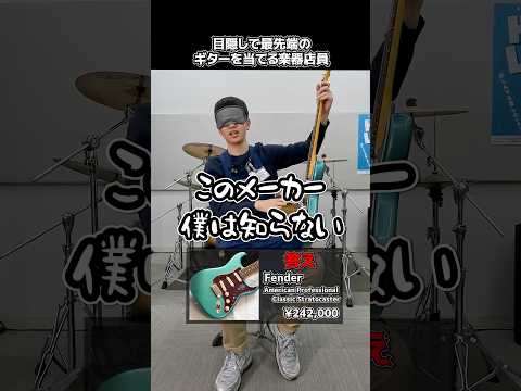 目隠しで最先端のギターを当てる楽器店員【Fender Professional Classic Stratocaster】 Part.500　#shorts　#ギター