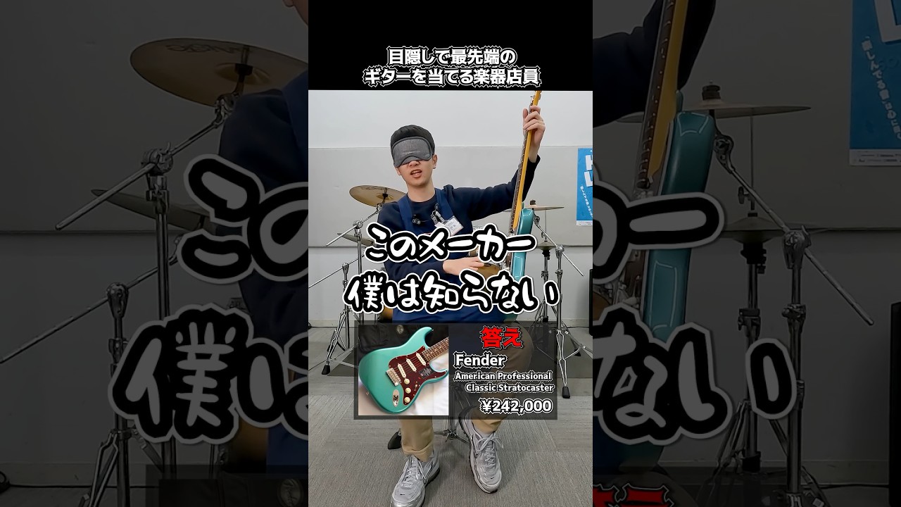 目隠しで最先端のギターを当てる楽器店員【Fender Professional Classic Stratocaster】 Part.500　#shorts　#ギター