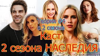 Каст 2 сезона Наследия | Кто будет во 2 сезоне? Теории # 4 | Марсель спасет Хоуп? Legacies