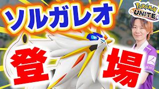 🔴 LIVE｜大会で一度もピックされないソルガレオさんを横目にシーズン終了まで＠１０日｜～完ソロ1414～【ポケモンユナイト】