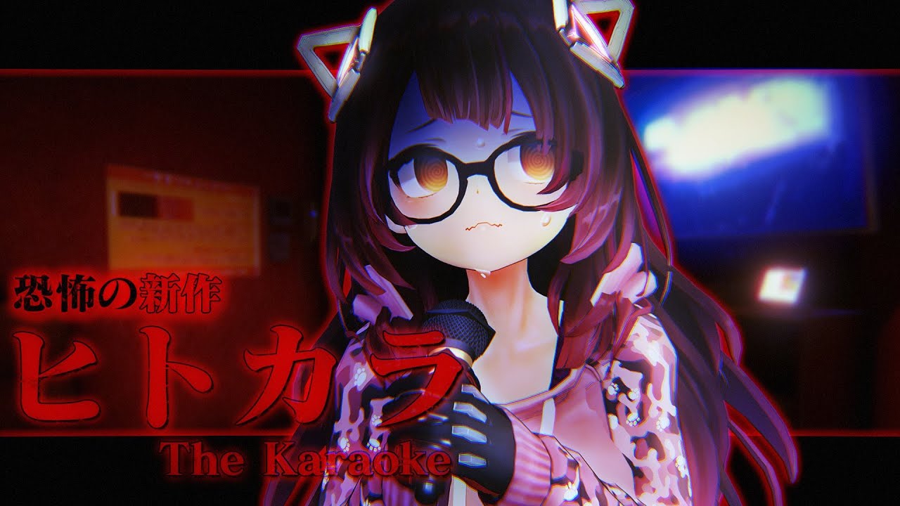 【ヒトカラ】新作ホラー!ヒトカラ!?今回は楽しく歌うってコト~!?…え【 #ロボ子生放送 /ホロライブ】