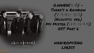 O.WHEN (오왠) – There's a Rainbow (무지개는 있다)(Acoustic ver.) My Mister (나의 아저씨) OST Part 6 LYRICS