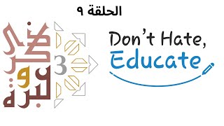 شمائل النبي ﷺ في مواجهة حملات الكراهية | ذكرى وعبرة ٣ | حلقة ٩ | فاضل سليمان image