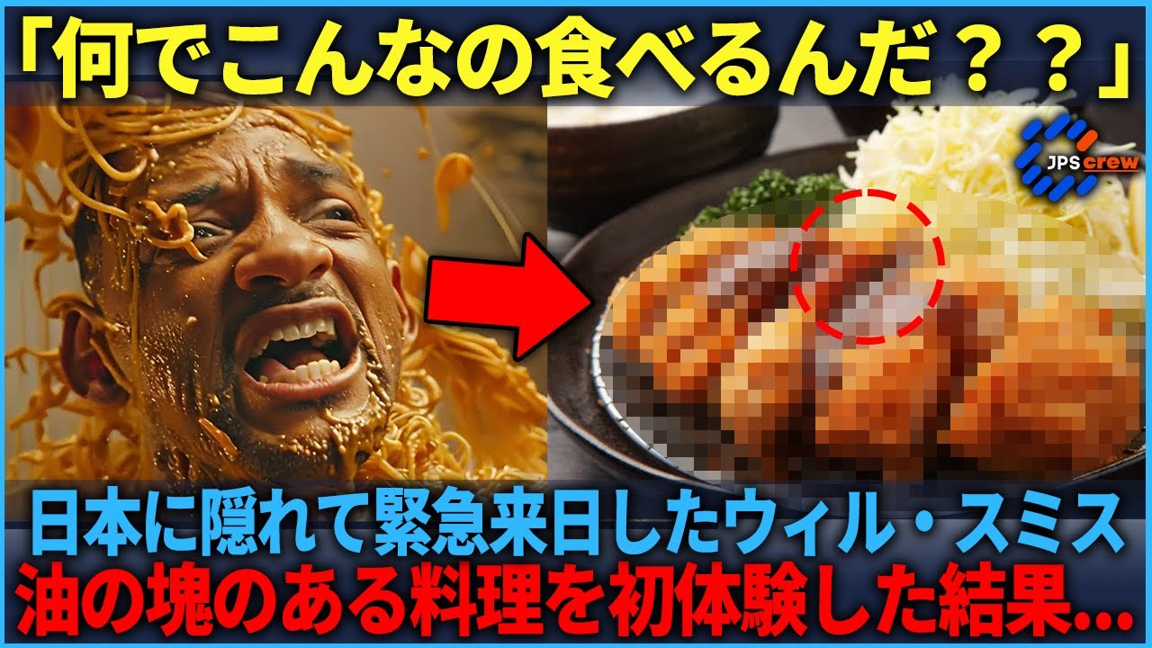 【海外の反応】「何だこの油の塊...」日本に緊急来日したウィル・スミス→ある油の塊の日本食を初体験した結果...