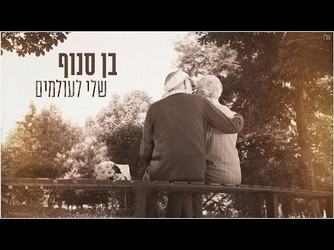 Mine Forever - Most Popular Songs from Israel