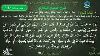 54 - شرح صحيح البخاري كتاب الإِيمَان | بابُ ما جاء أَنَّ الأعمال بالنِّية - الحديث 54 ||د.ماهر الفحل image