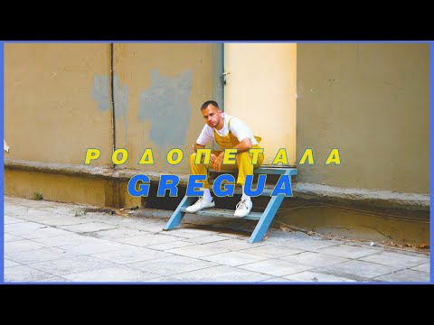 Gregua - ΡΟΔΟΠΕΤΑΛΑ | RODOPETALA (Official Music Video)
