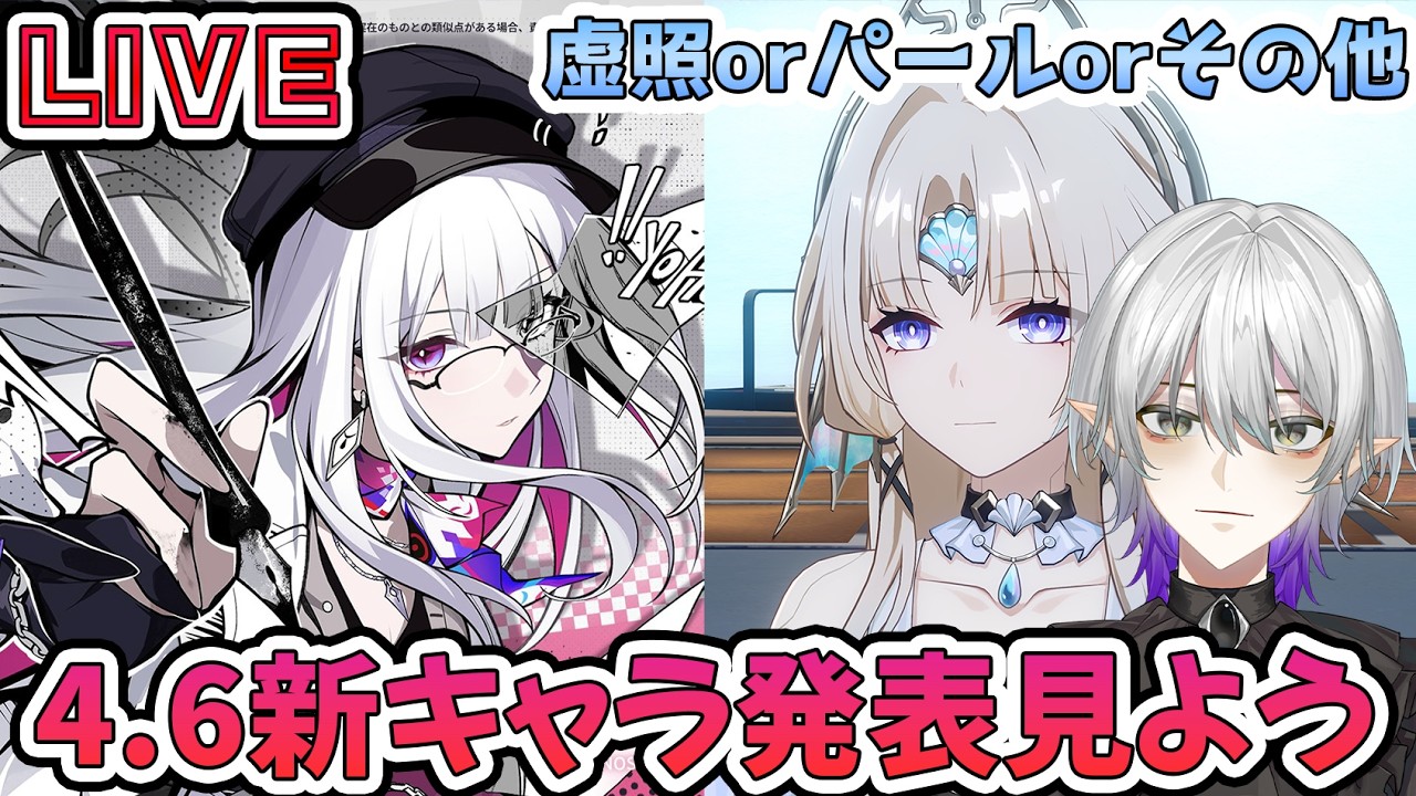 【#崩壊スターレイル 】虚照かパール実質２択の4.6新キャラ発表を見よう　質問相談OK【    #Vtuber　＃崩スタ　＃スタレ】