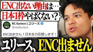 【ご報告】ユリース、ENC出ません。その理由とは…？【Euriece/ユリース/APEX】