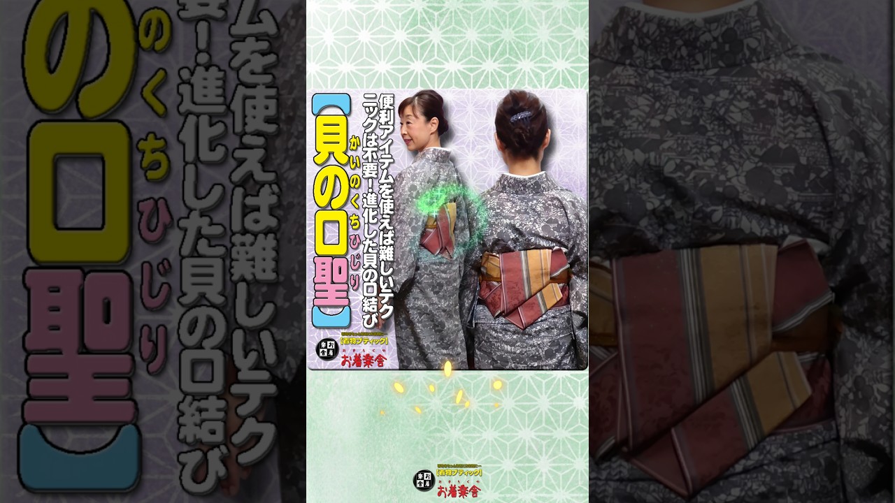 きもの着かた教室#663「【貝の口聖】便利アイテムを使えば難しいテクニックは不要！進化した貝の口結び」 #shorts #okirakuya #おきらくや #着付け動画 #着物