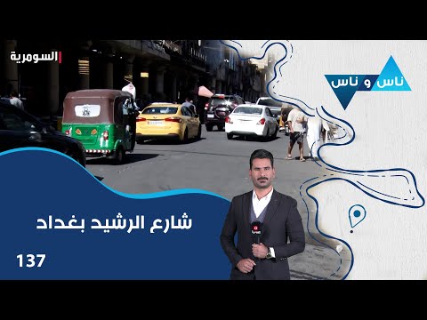 فيديو | شارع الرشيد بغداد - ناس وناس م٨ - الحلقة ١٣٧