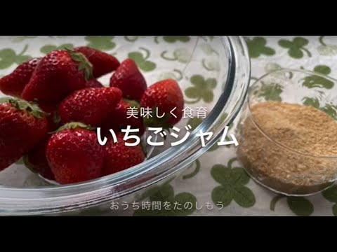 聖徳大学児童学部 美味しく食育「いちごジャム」