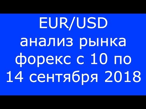 EUR/USD - Еженедельный Анализ Рынка #Форекс c 10 по 14.09.2018. Анализ Форекс.