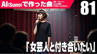 【AIMV】女芸人と付き合いたい