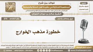 صورة 375 - خطورة مذهب الخوارج - الشيخ صالح الفوزان