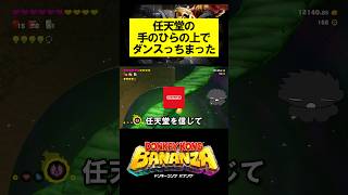 任天堂の手のひらの上でダンスっちまった #ドンキーコング #ドンキーコングバナンザ #donkeykongbananza #donkeykong #shorts