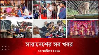 সারাদেশের সব খবর l ২০ অক্টোবর ২০২৬ l আজকের সব তাজা খবর | Deepto News Today