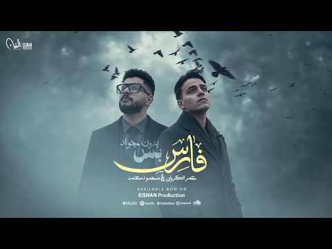 فارس بس بدون جواد عمر الكروان