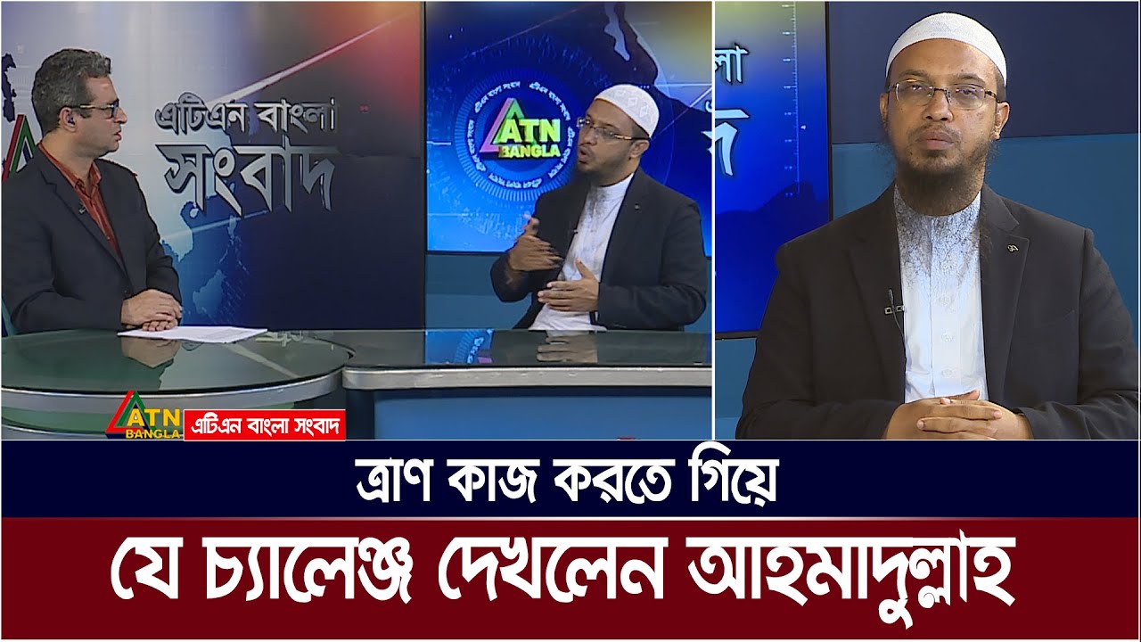 ত্রাণ কাজ করতে গিয়ে যে চ্যালেঞ্জ দেখলেন শায়খ আহমাদুল্লাহ | Sheikh Ahmadullah | As-Sunnah Foundation