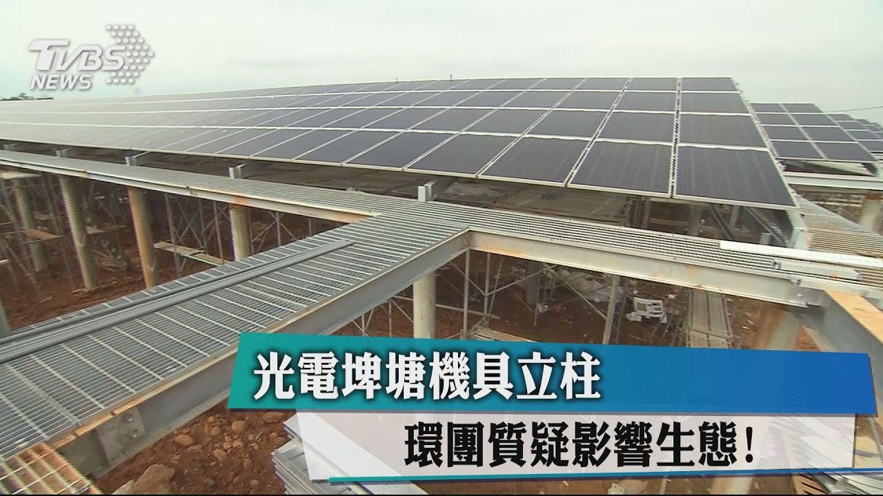 光電埤塘機具立柱 環團質疑影響生態!