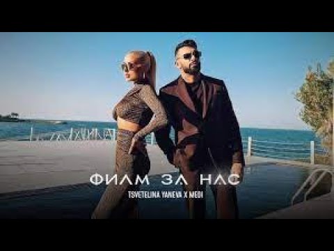 TSVETELINA YANEVA x MEDI x DJ ENJOY - FILM ZA NAS | Цвети Янева х Меди - Филм за нас Official Remix