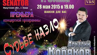 Аркадий Кобяков - Предстоящий концерт в г. Зима Иркутской обл. 28.05.2015 (рекламный ролик)