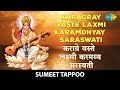 Karagray Vaste Laxmi Karamdhyay Saraswati with lyrics | कराग्रे वस्ते लक्ष्मी क