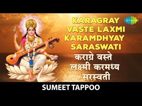 Karagray Vaste Laxmi Karamdhyay Saraswati with lyrics | कराग्रे वस्ते लक्ष्मी करमध्य सरस्वती