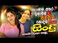 2026 අලුත්ම ජනප්‍රියම වයිරල් සිංදු ටික New