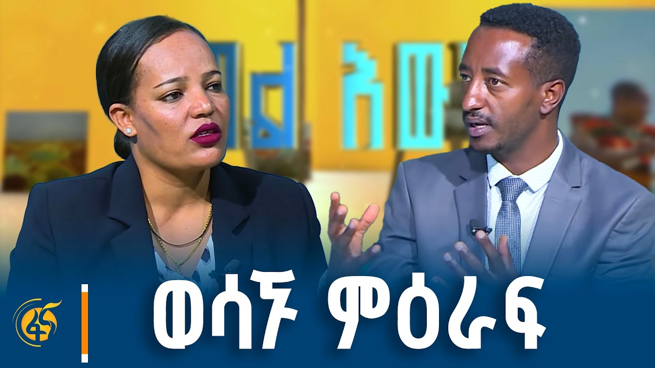 የታሪክ እና የምርጫ ወግ ከሕዝብ ተወካዮች ምክር ቤት የሕግ እና የፍትህ ቋሚ ኮሚቴ ሰብ?