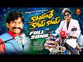 KOYYARE KOI KOI FULL SONG MESSALA GURRAPPA SONGS JAYA KRISHNA MOHAN MIKKY BHASKAR MANGARAI