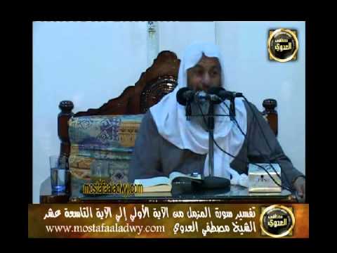  تفسير سورة المزمل من الآية الأولى إلى الآية السادسة عشرة     طلخا 