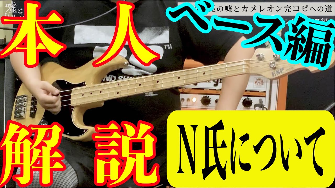 ベース編「N氏について」渡辺壮亮の嘘とカメレオン完コピへの道【実演&解説あり】