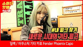 Video thumbnail for [Show me the ITEM 941회 ] 일렉/어쿠스틱 기타 카포 Fender Phoenix Capo by BUZZBEE TV