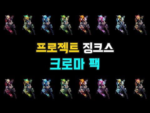 프로젝트 징크스 크로마 팩 (PROJECT Jinx Chroma Pack)