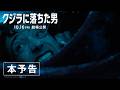 映画『クジラに落ちた男』本予告｜10月16日(金)劇場公開！