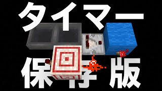 【Minecraft】タイマー回路の色々 CBW アンディマイクラ (JAVA 1.16.3)