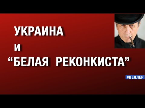 УКРАИНА  и  "БЕЛАЯ  РЕКОНКИСТА"  КРУТО  ВПРАВО #веллер  28 09 2025