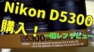 デジタル一眼レフカメラ　Nikon D5300　ついに購入！　DSLR camera　#一眼レフ#Nikon#ニコン#D5300