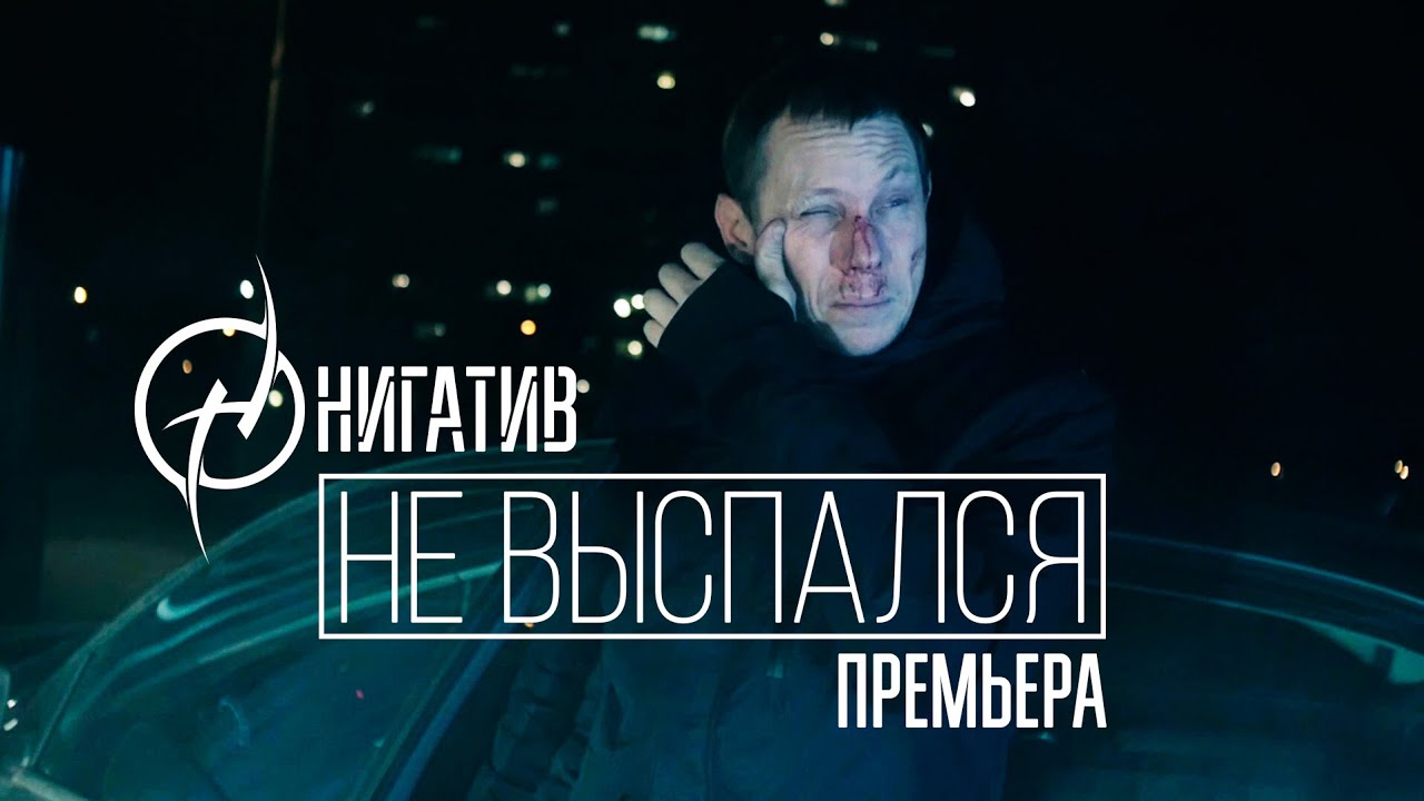 Нигатив — Не выспался