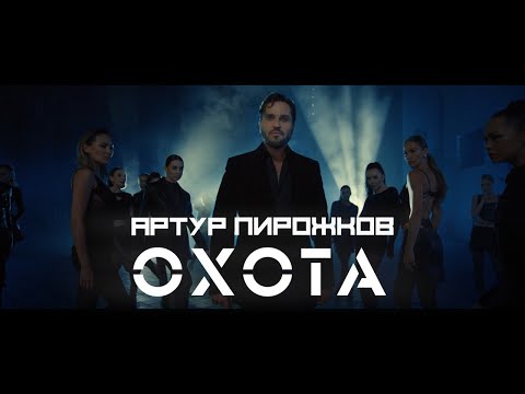 Артур Пирожков - Охота (Премьера клипа, 2023)