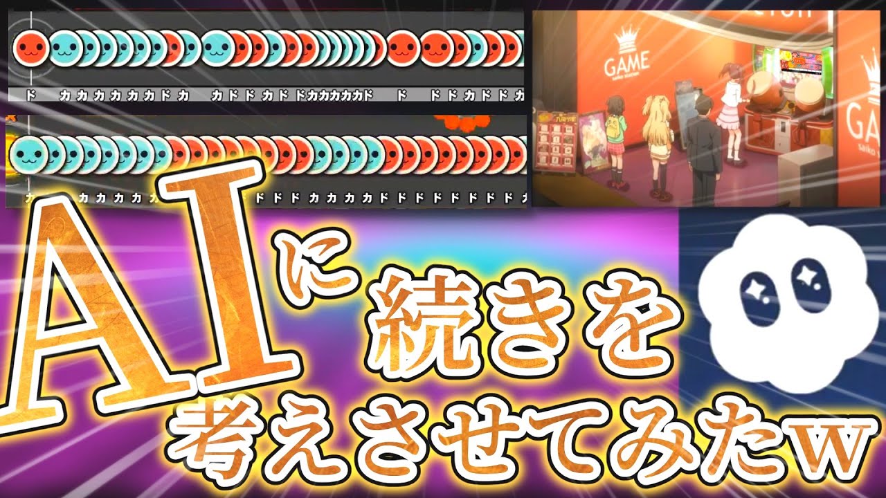 【Sora2】太鼓の達人の譜面、AIに続きを考えさせてみたｗｗｗｗｗ