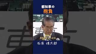 【抱負】今年の抱負は.. #石原慎太郎 #政治 #都知事