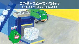 この星のスムーズのひみつ　その4：リサイクルセンター＆ごみ収集車