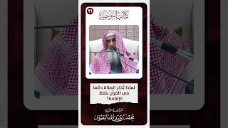 11 لماذا تُذكر الصلاة دائما في القرآن بلفظ الإقامة ؟ image