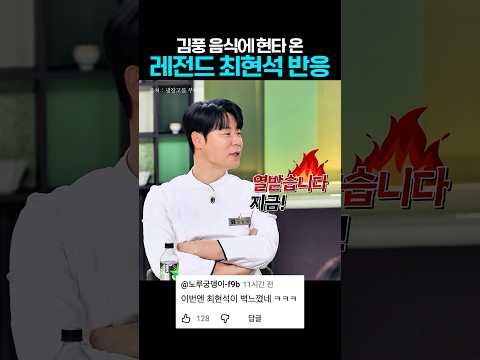 김풍 음식에 현타 온 레전드 최현석 반응