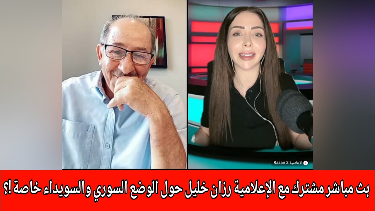 محمد يسر مباشر مشترك مع الإعلامية رزان خليل حول السوري والسويداء خاصة !؟