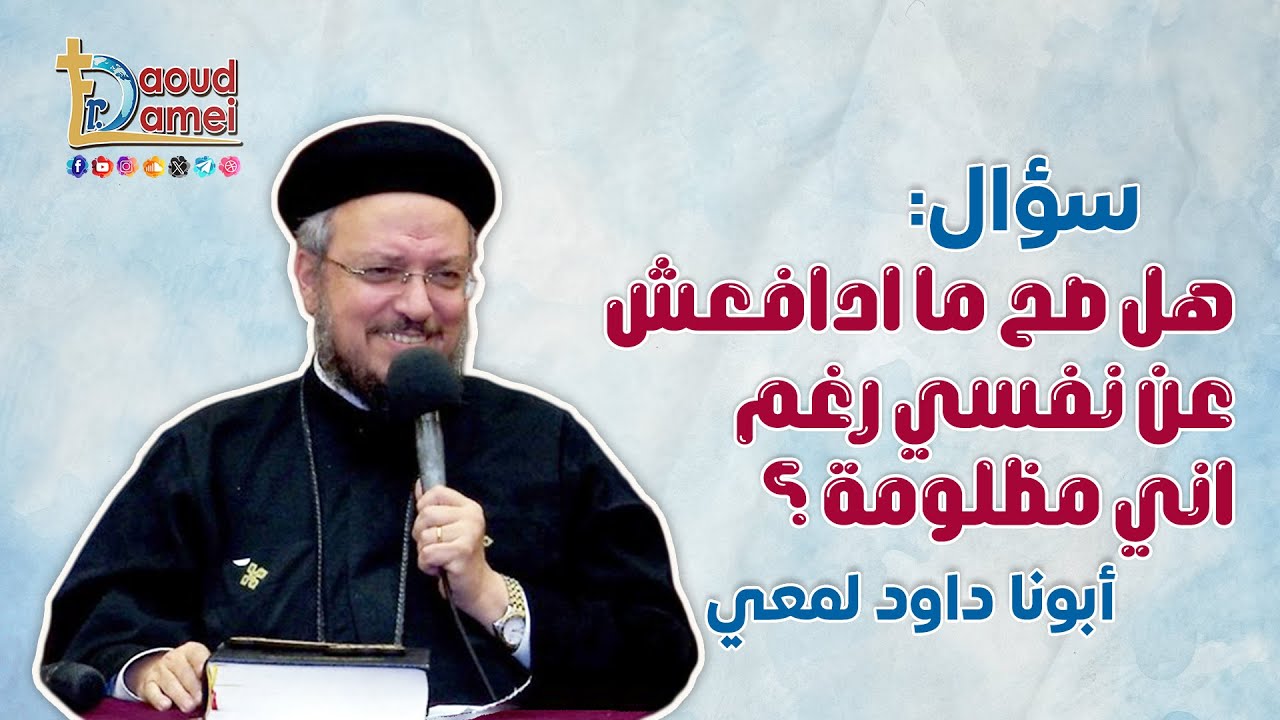 هل صح ما ادافعش عن نفسي رغم اني مظلومة؟ - أسئلة مع أبونا داود لمعي